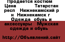 Продается костюм › Цена ­ 4 000 - Татарстан респ., Нижнекамский р-н, Нижнекамск г. Одежда, обувь и аксессуары » Мужская одежда и обувь   